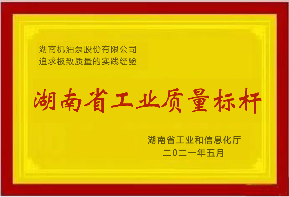 星空体育·中国官方网站荣获湖南省工业质量标杆荣誉